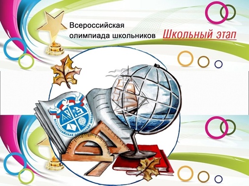 С 25 сентября по 25 октября 2024 года в школах города будет проходить школьный этап Всероссийской олимпиады школьников!.